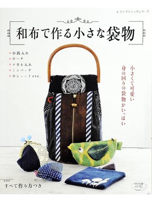 cover image of 和布で作る小さな袋物